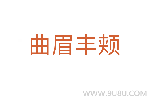 曲眉豐頰