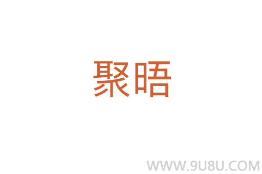 聚晤