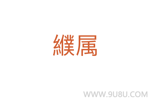 纀屬