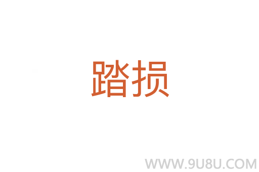 踏損