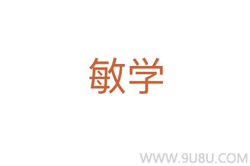 敏學