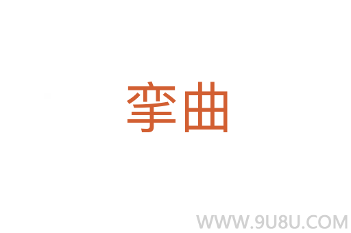 攣曲