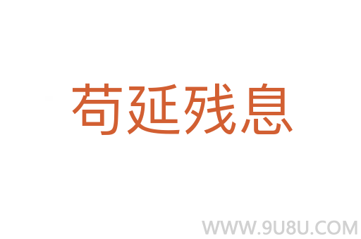 茍延殘息