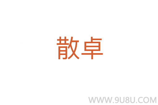 散卓