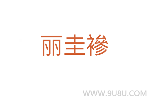 麗圭襂