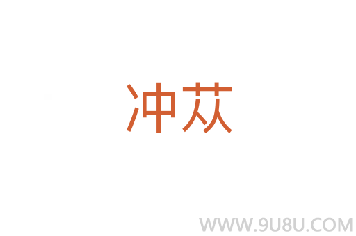 沖蓯