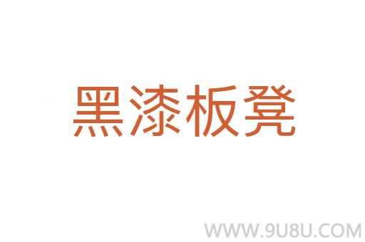 黑漆板凳