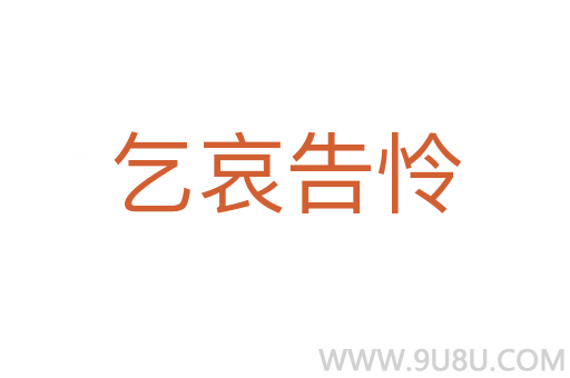 乞哀告憐
