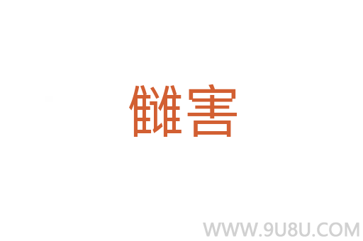 讎害