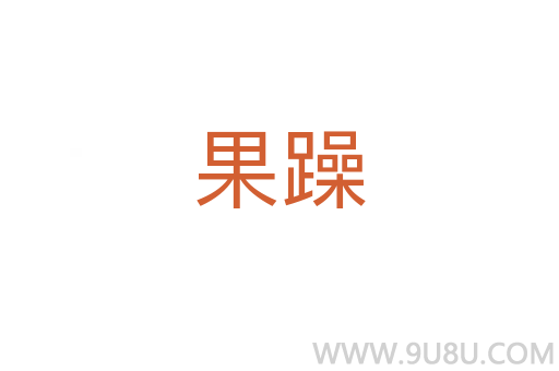 果躁