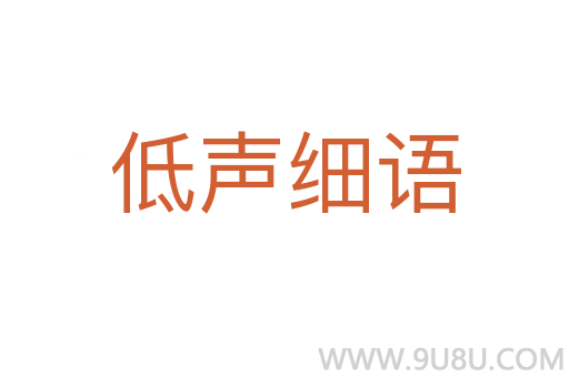 低聲細語