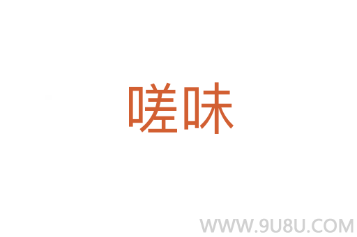 嗟味