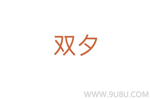 雙夕