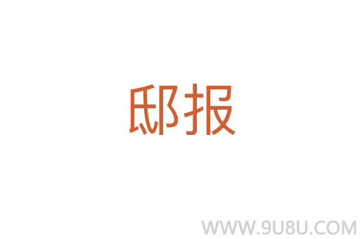 邸報(bào)