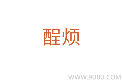 酲煩