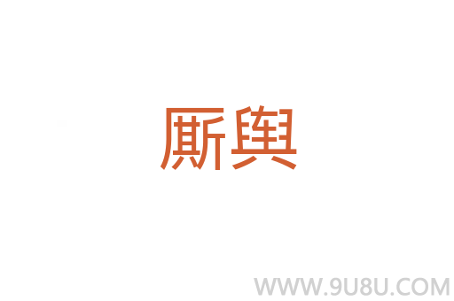 廝輿