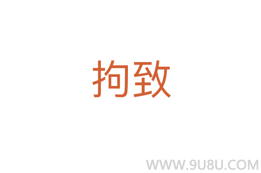 拘致