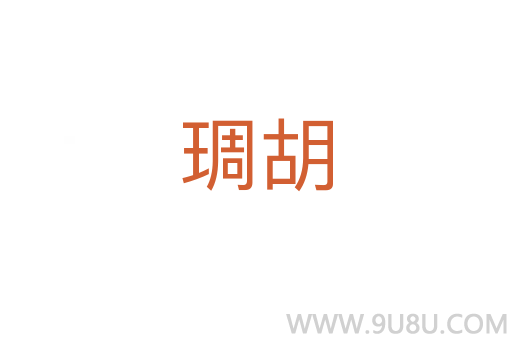琱胡