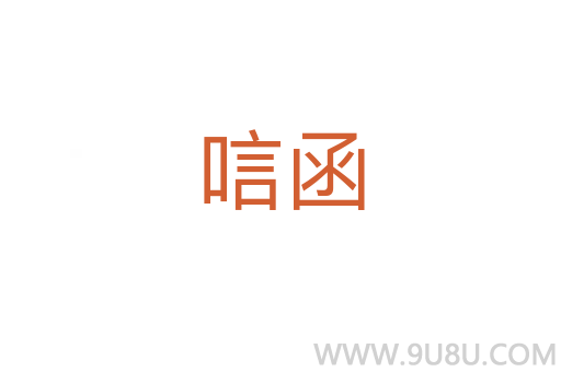 唁函