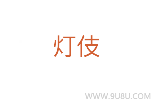 燈伎