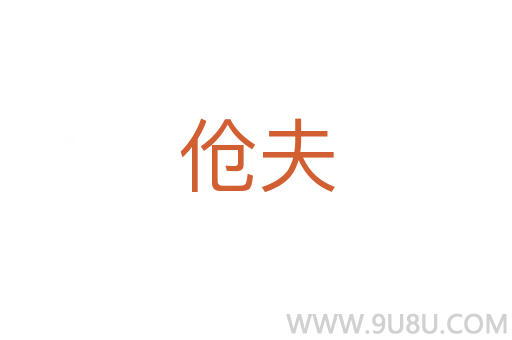 傖夫