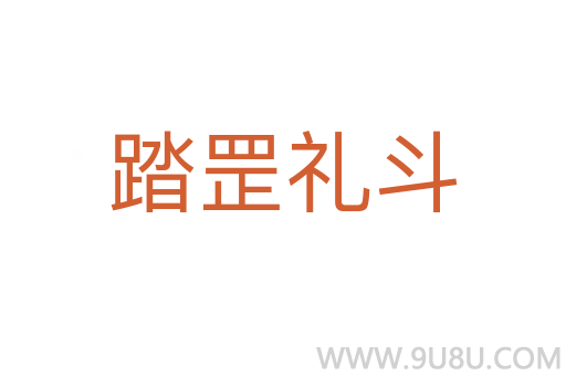踏罡禮斗