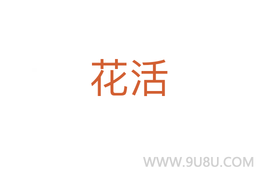 花活
