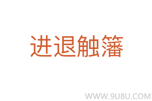 進退觸籓