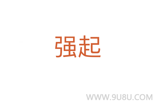 強起