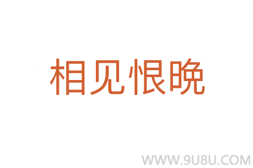 相見恨晩