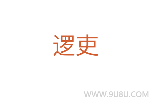 邏吏
