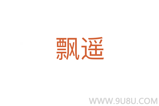 飄遙