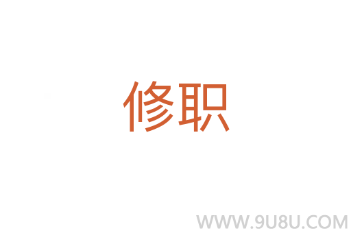 修職