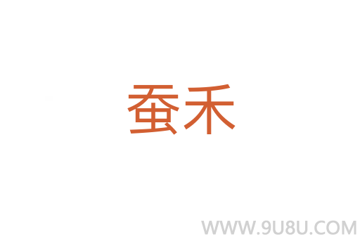蠶禾