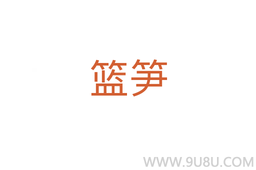 籃筍