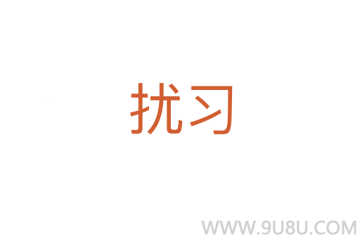 擾習