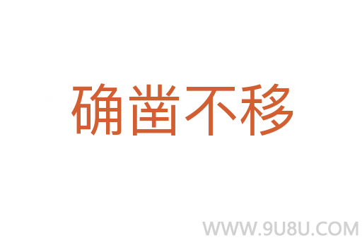 確鑿不移