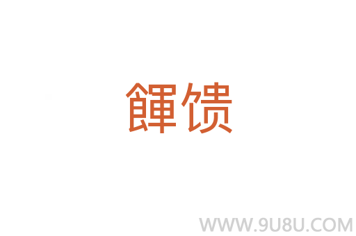 餫饋