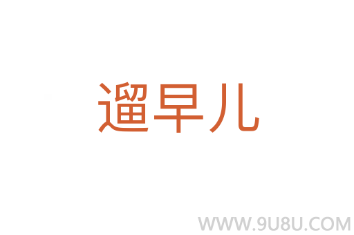 遛早兒