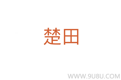 楚田