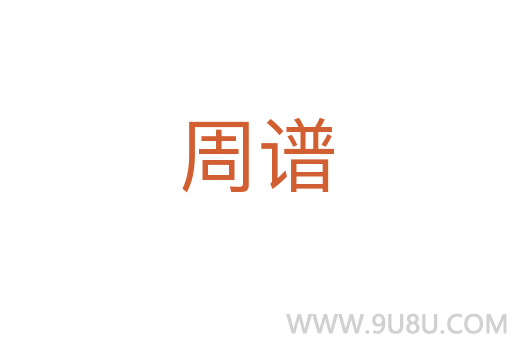 周譜