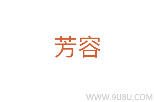 芳容