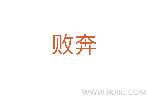 敗奔