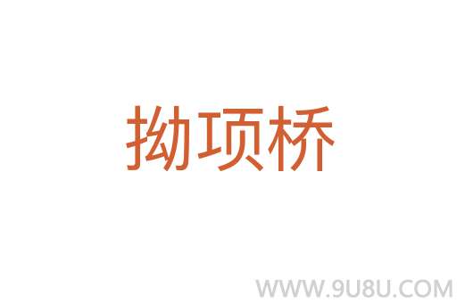 拗項橋