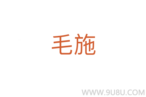毛施