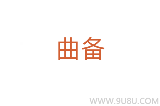 曲備