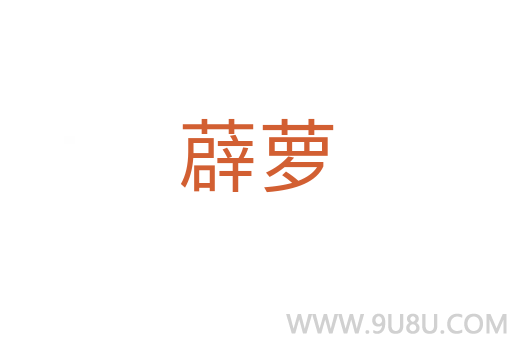 薜蘿