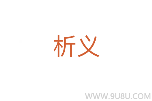 析義