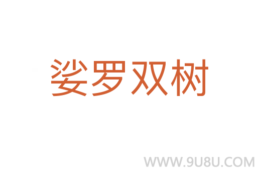 娑羅雙樹