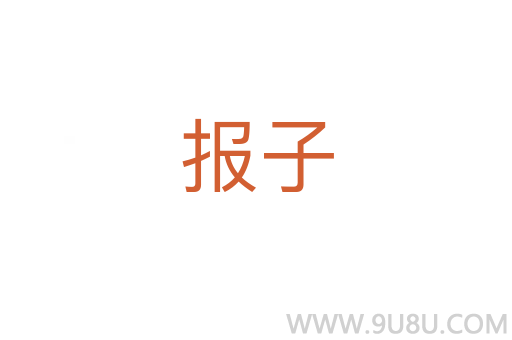 報子
